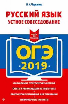 Книга ОГЭ Русс.яз. Устное собеседование Черкасова Л.Н., б-1042, Баград.рф